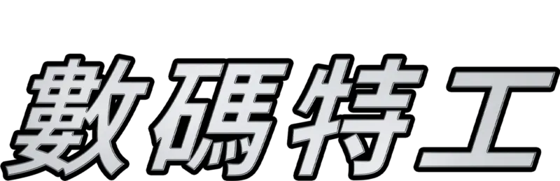 數碼特工