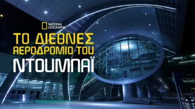 Το Διεθνές Αεροδρόμιο του Ντουμπάι