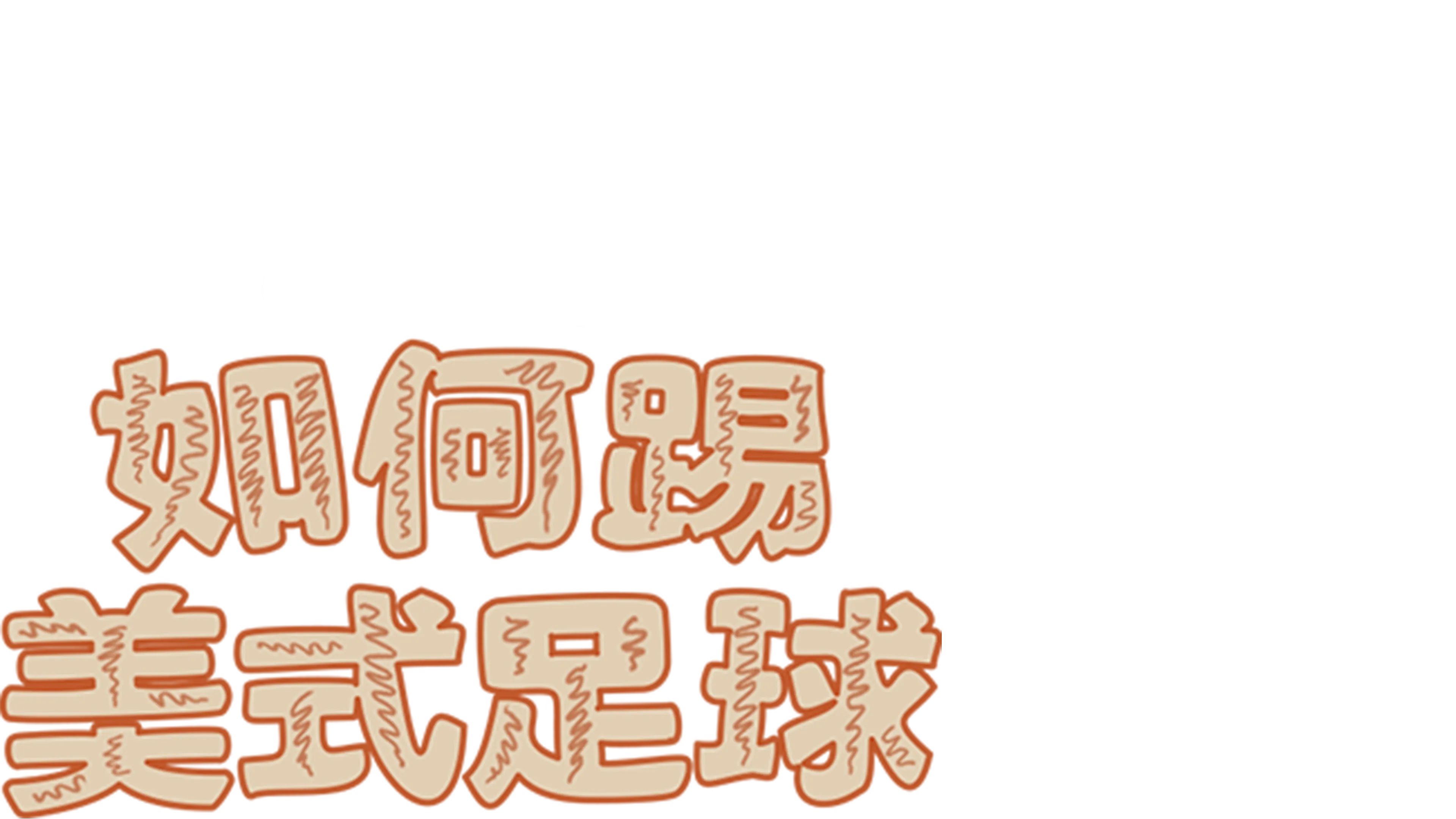 如何踢美式足球