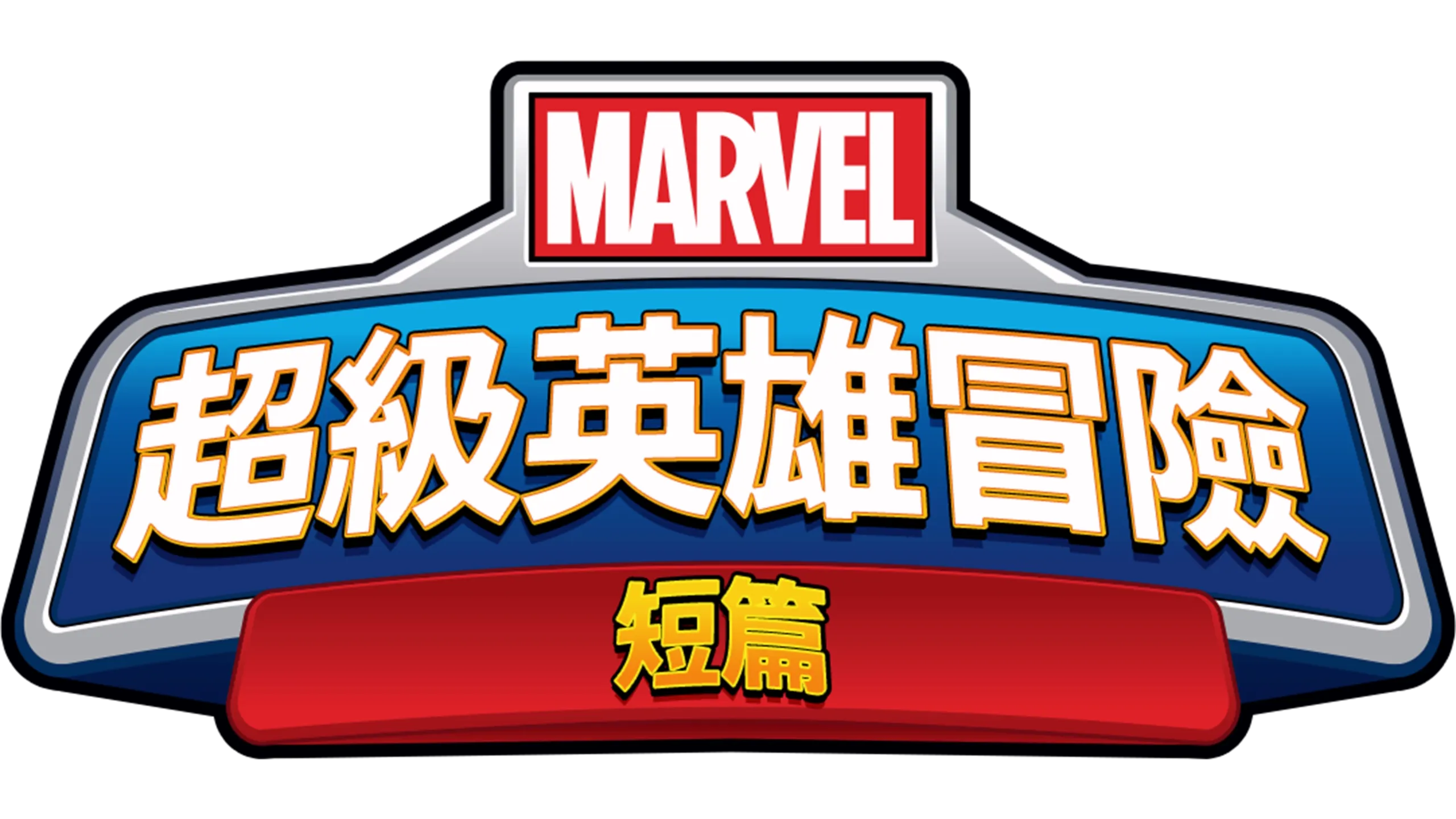 超級英雄冒險 (短篇)