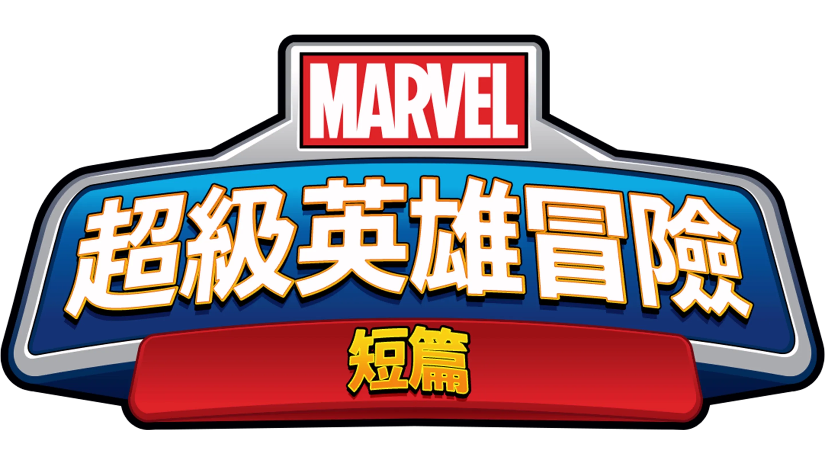 超級英雄冒險 (短篇)