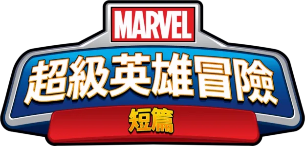 超級英雄冒險 (短篇)