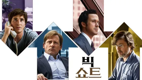 thumbnail - 빅쇼트