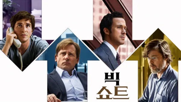 thumbnail - 빅쇼트