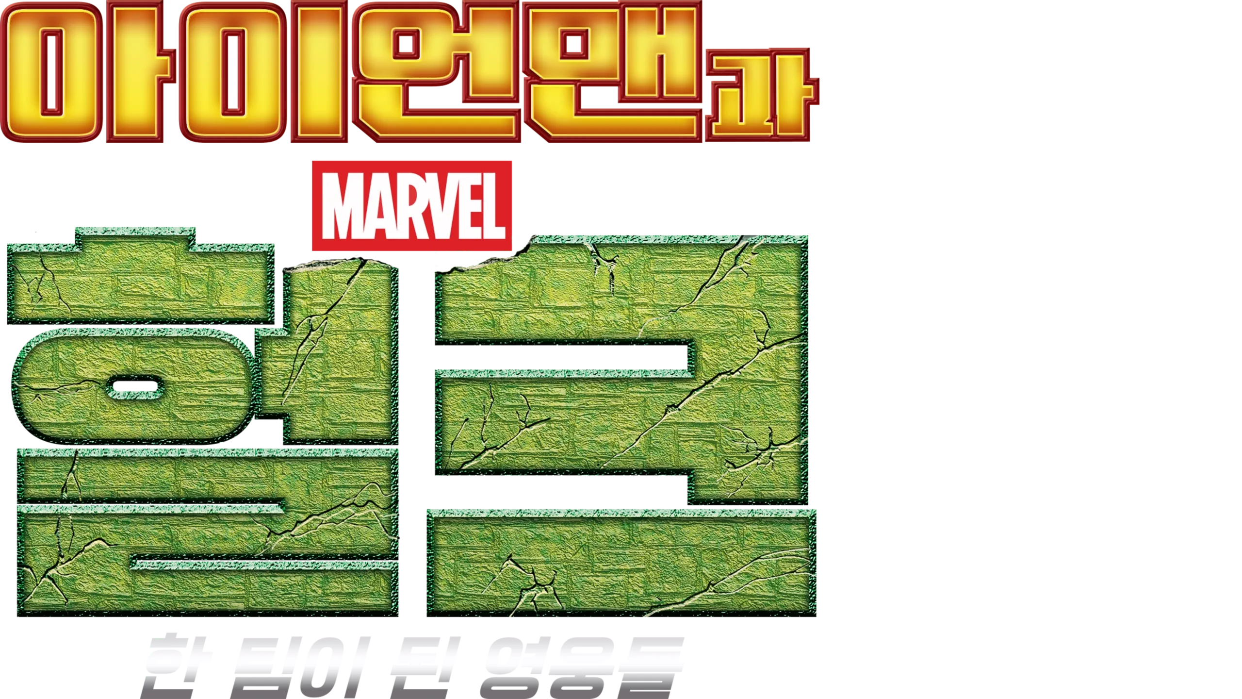 아이언맨과 헐크: 한 팀이 된 영웅들