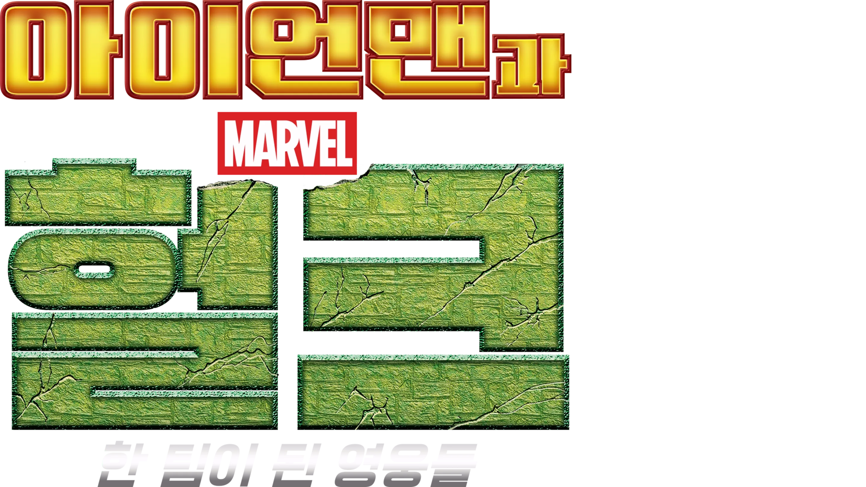 아이언맨과 헐크: 한 팀이 된 영웅들