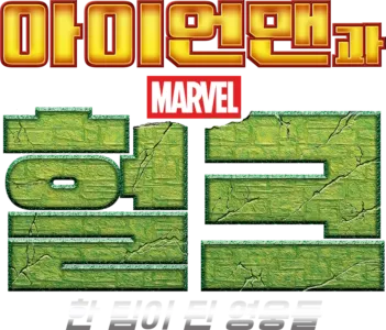 아이언맨과 헐크: 한 팀이 된 영웅들