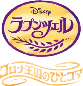 ラプンツェル コロナ王国のひとコマ