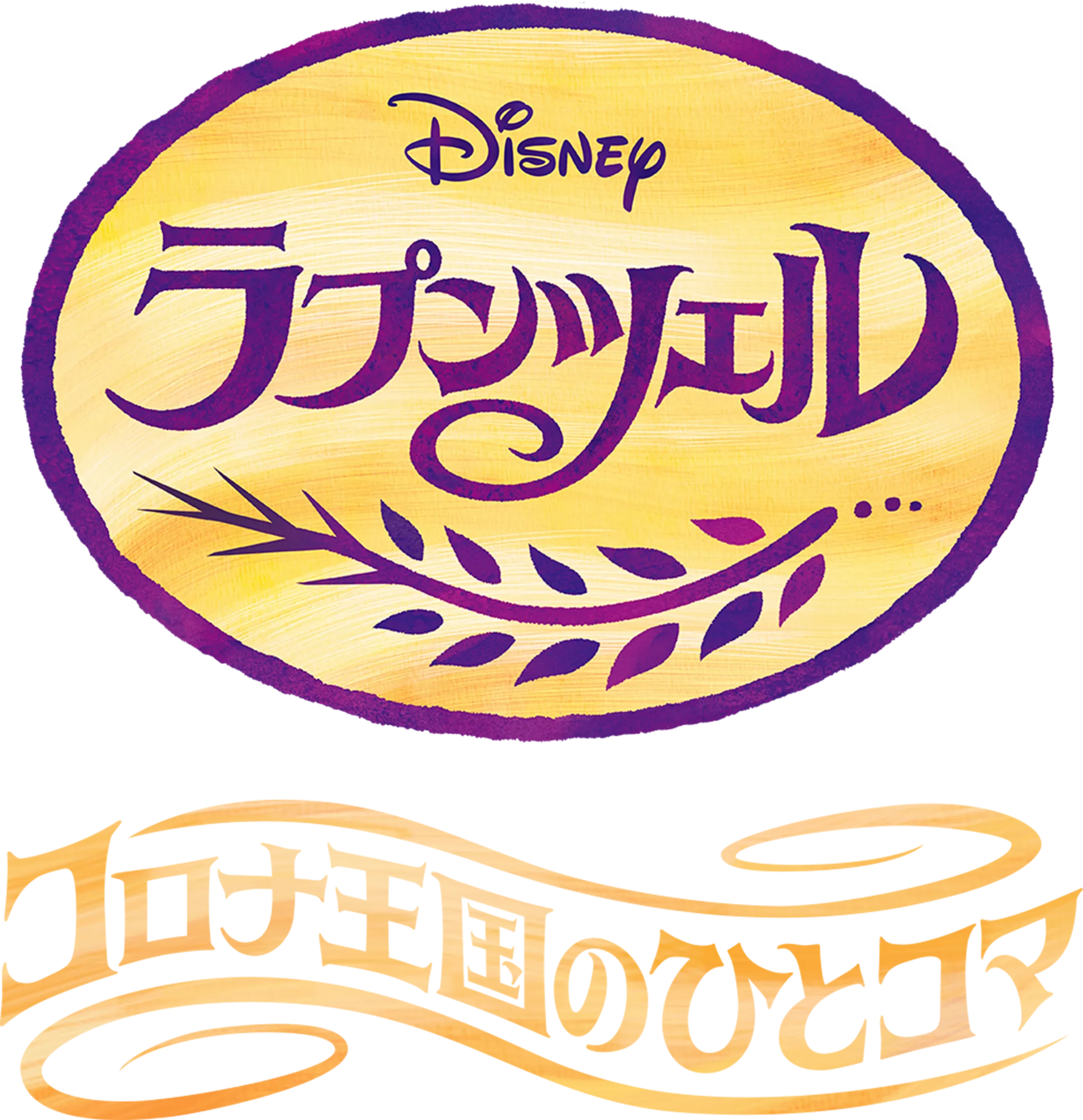 ラプンツェル コロナ王国のひとコマ