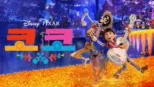 thumbnail - 코코