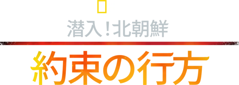 潜入！北朝鮮：約束の行方