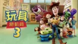 thumbnail - 玩具總動員3