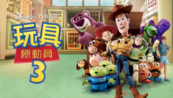 thumbnail - 玩具總動員3