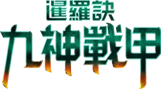 暹羅訣：九神戰甲