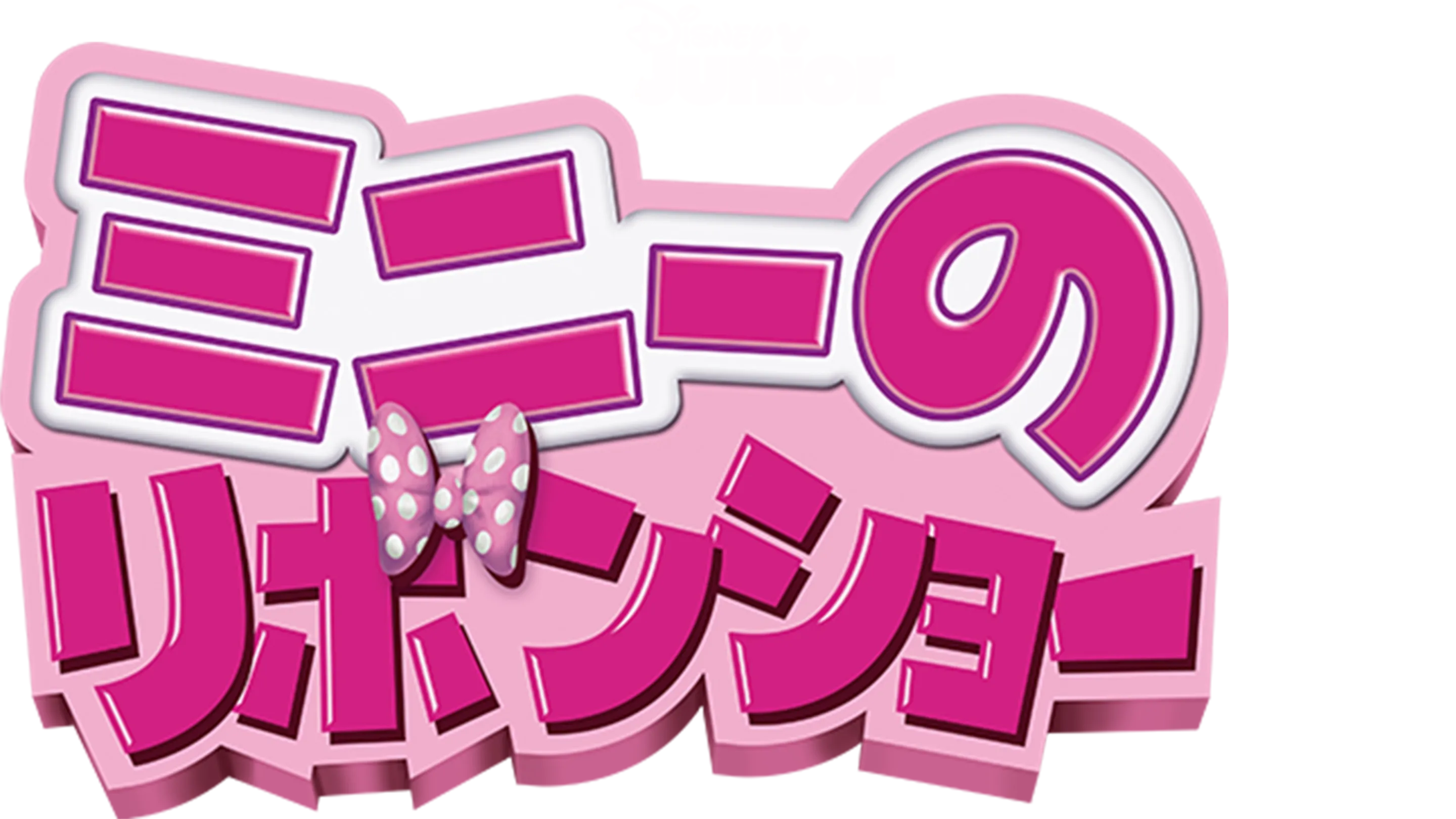 ミニーのリボンショー