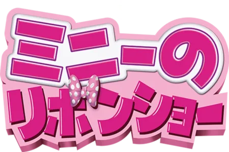 ミニーのリボンショー