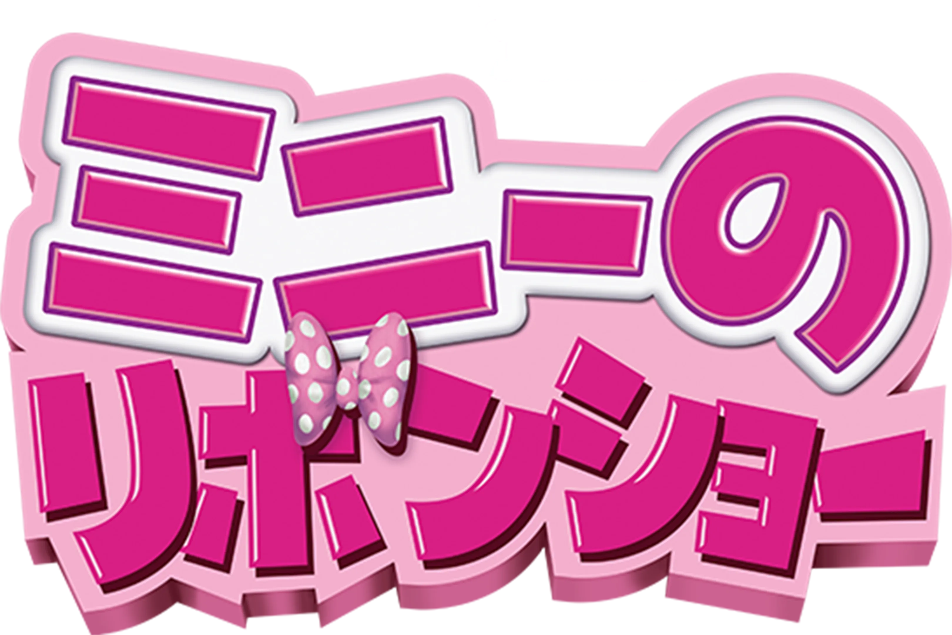 ミニーのリボンショー