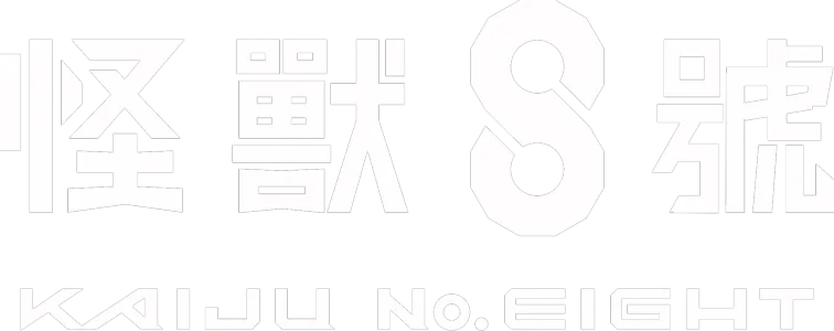 怪獸8號