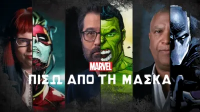 Πίσω από τη Μάσκα