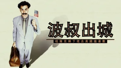 thumbnail - 波叔出城：哈薩克鄉下佬去美國搵著數