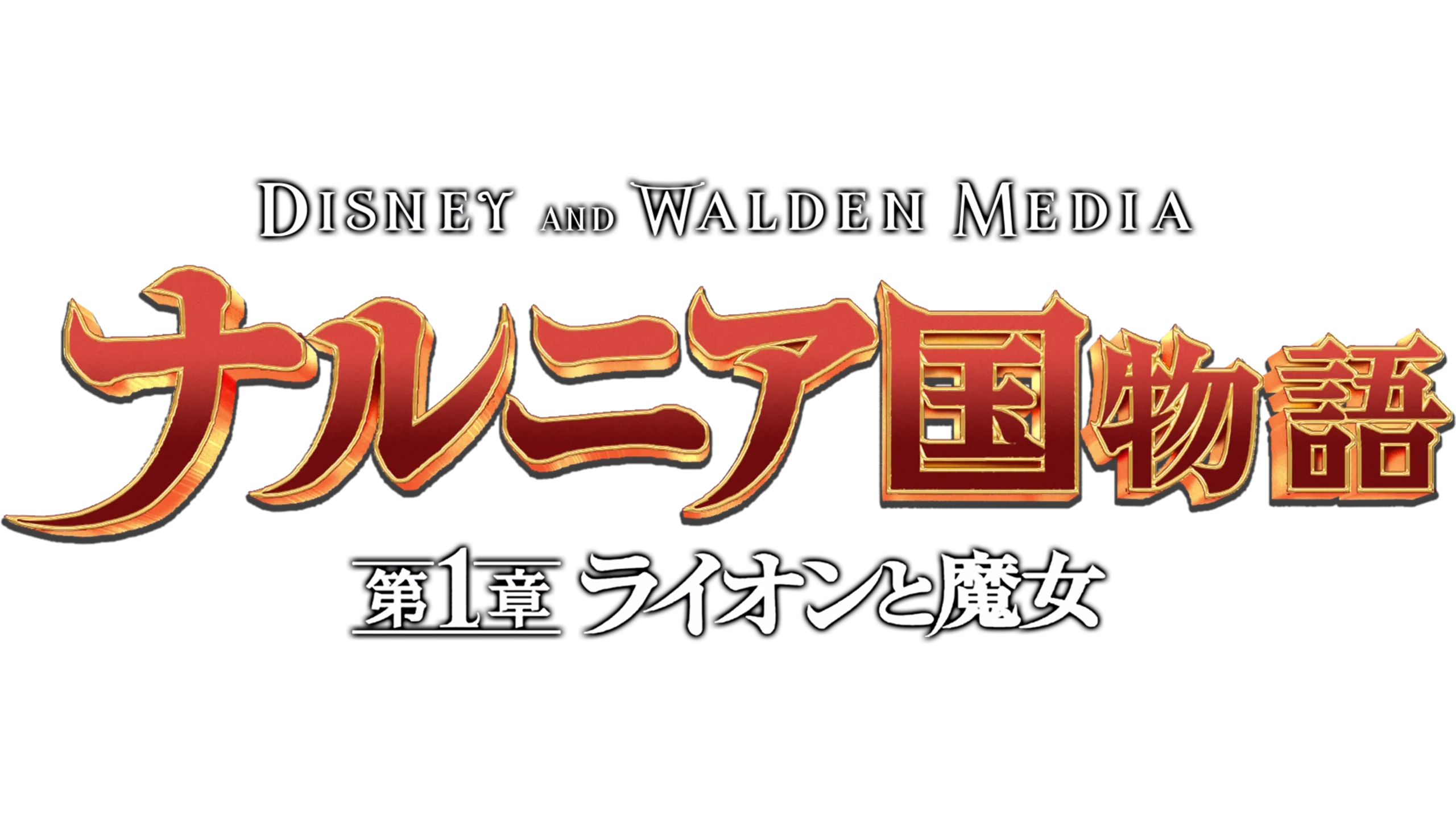 ナルニア国物語／第1章：ライオンと魔女