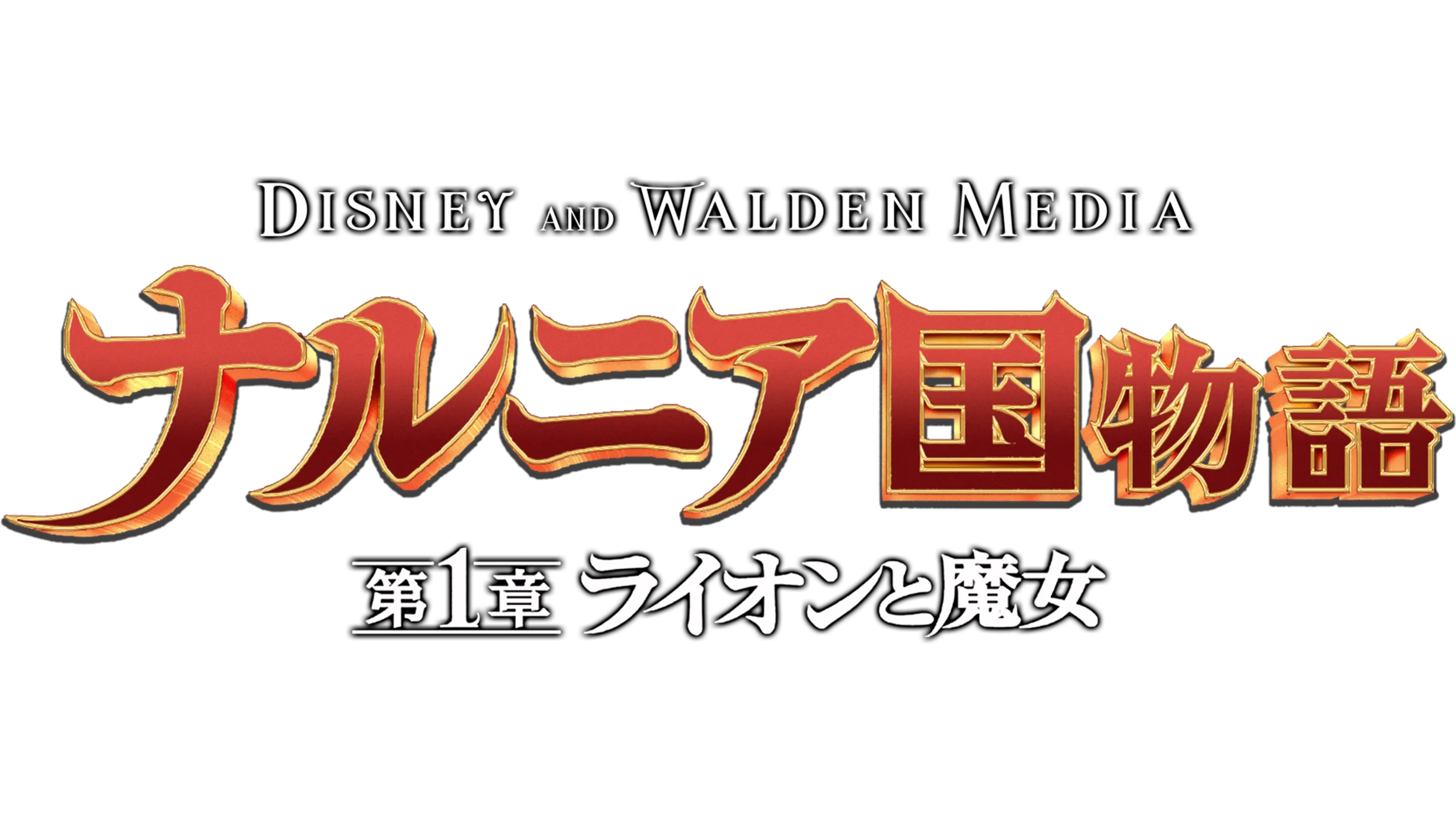 ナルニア国物語／第1章：ライオンと魔女