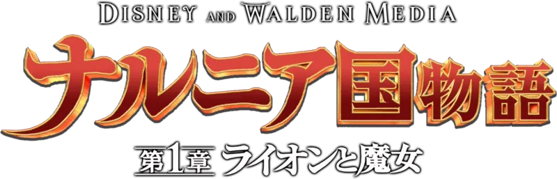 ナルニア国物語／第1章：ライオンと魔女