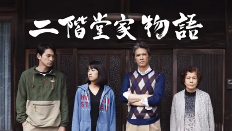thumbnail - 二階堂家物語