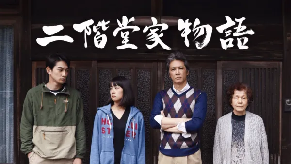 thumbnail - 二階堂家物語