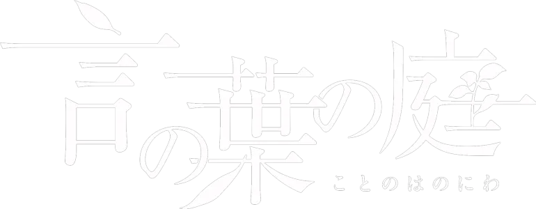 言の葉の庭