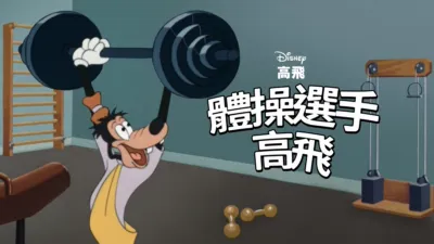 thumbnail - 體操選手高飛