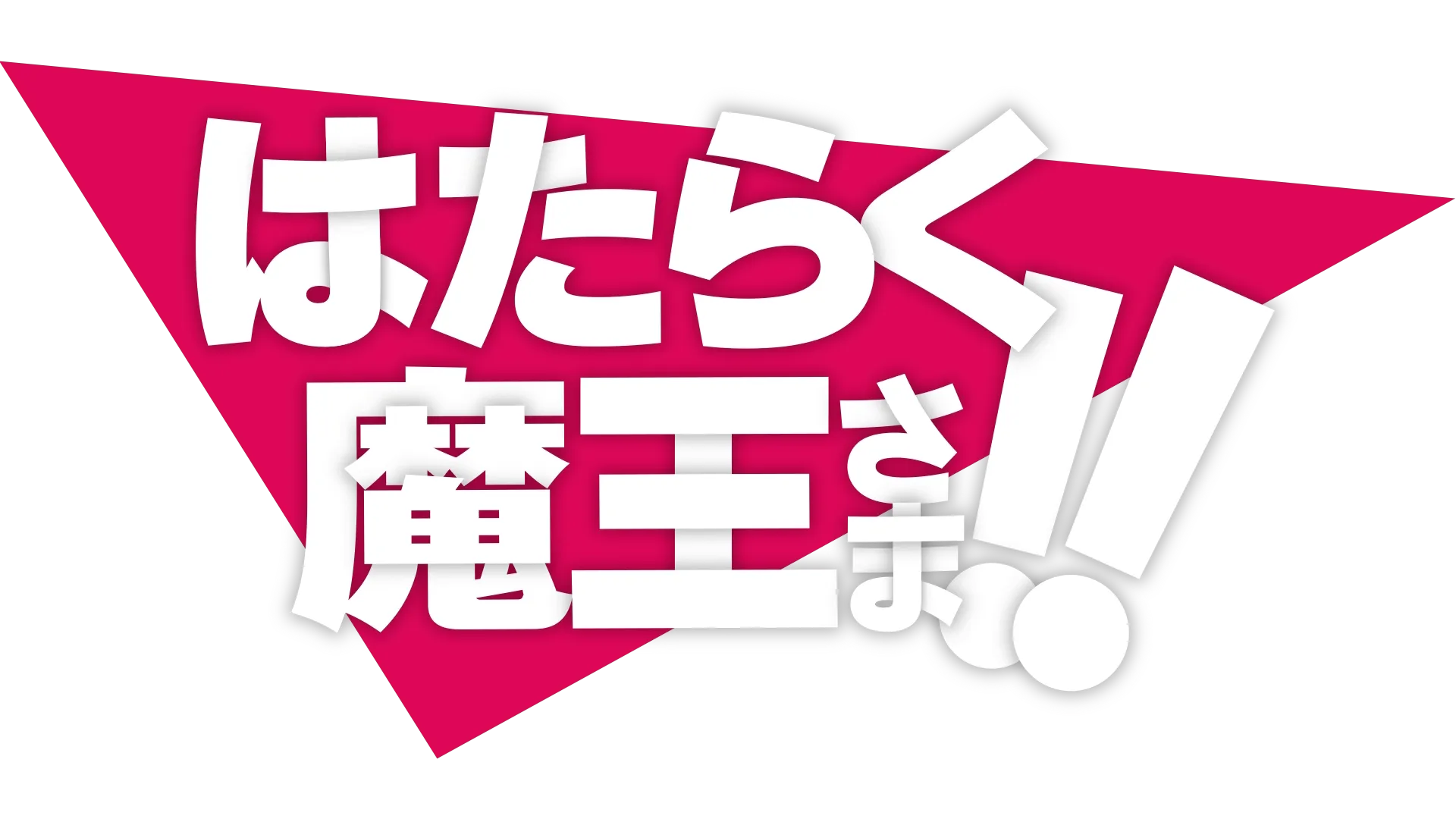 はたらく魔王さま！