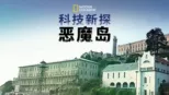 thumbnail - 科技新探恶魔岛