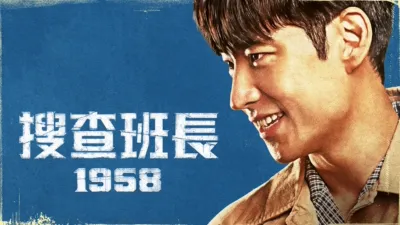 thumbnail - 搜查班長 1958