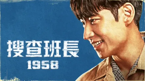 thumbnail - 搜查班長 1958