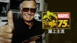 thumbnail - MARVEL 75年：躍上主流