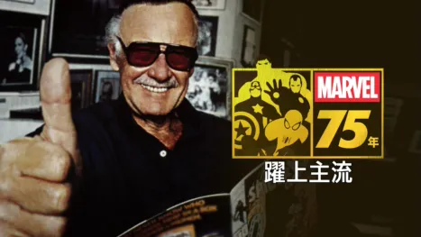 thumbnail - MARVEL 75年：躍上主流