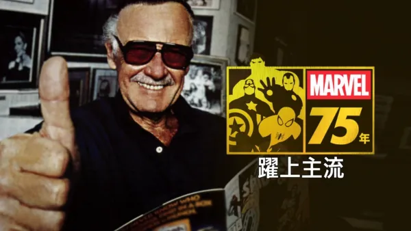 thumbnail - MARVEL 75年：躍上主流