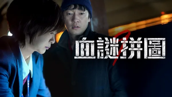 thumbnail - 血謎拼圖