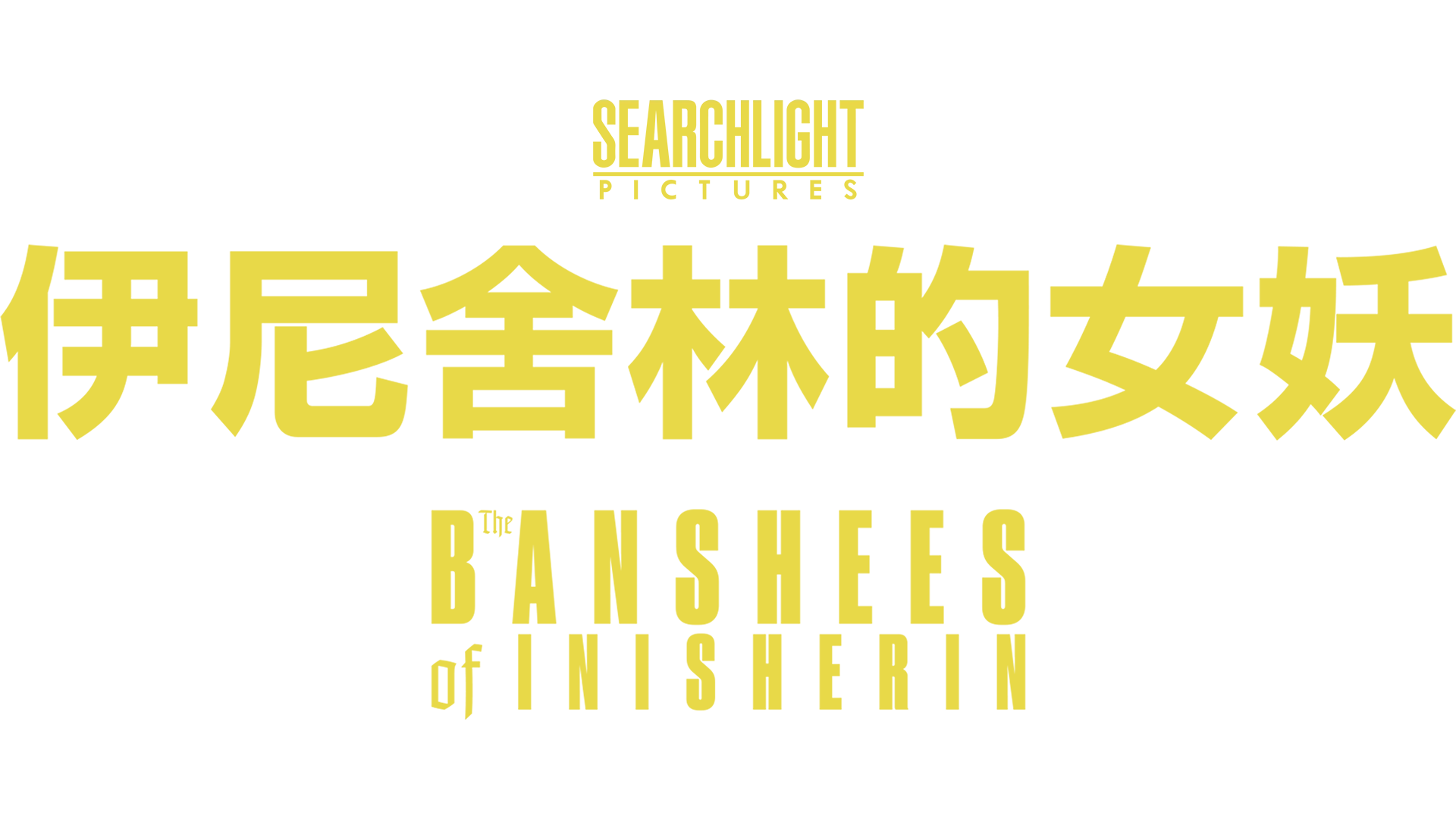 伊尼舍林的女妖