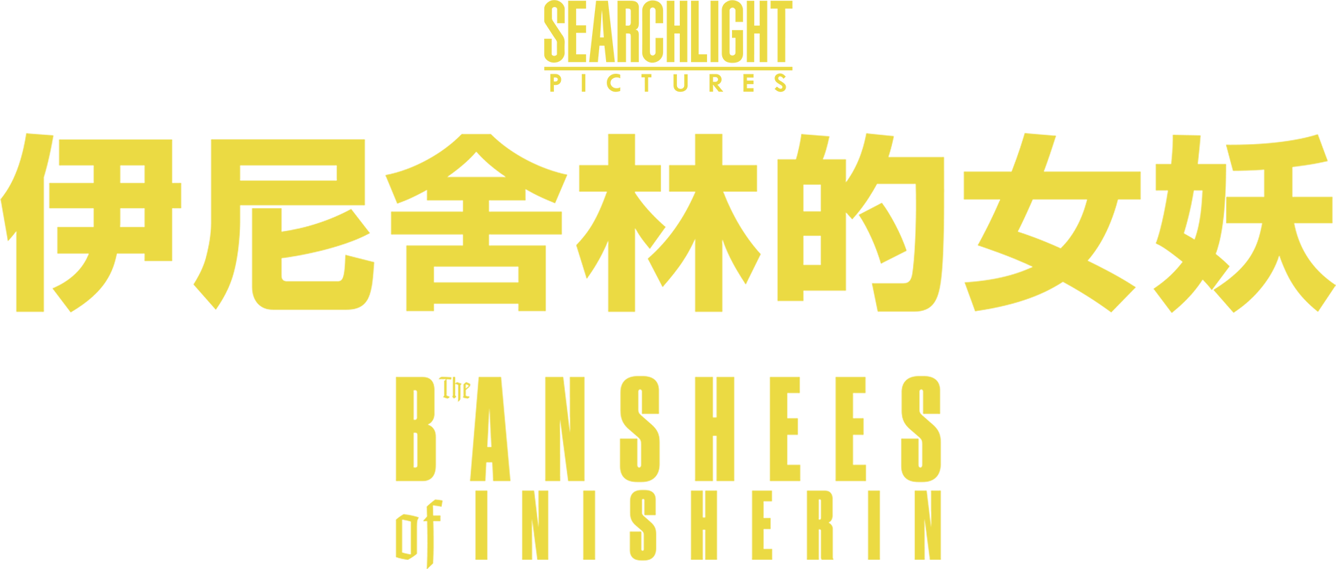 伊尼舍林的女妖