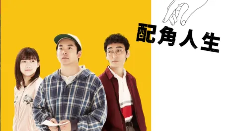 thumbnail - 配角人生