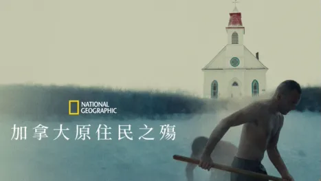 thumbnail - 加拿大原住民之殤