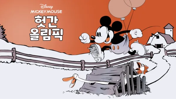 thumbnail - 헛간 올림픽