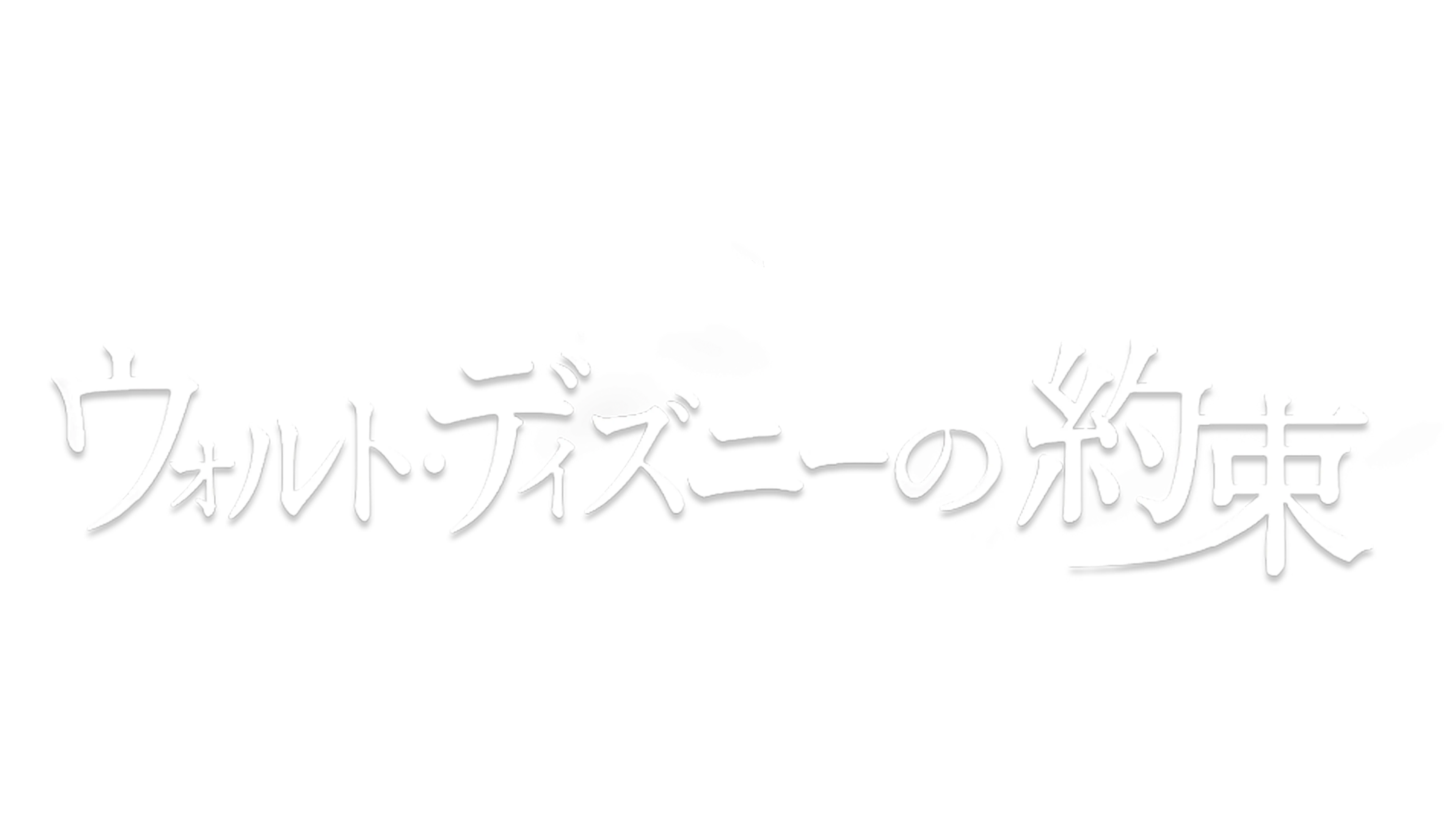 ウォルト・ディズニーの約束