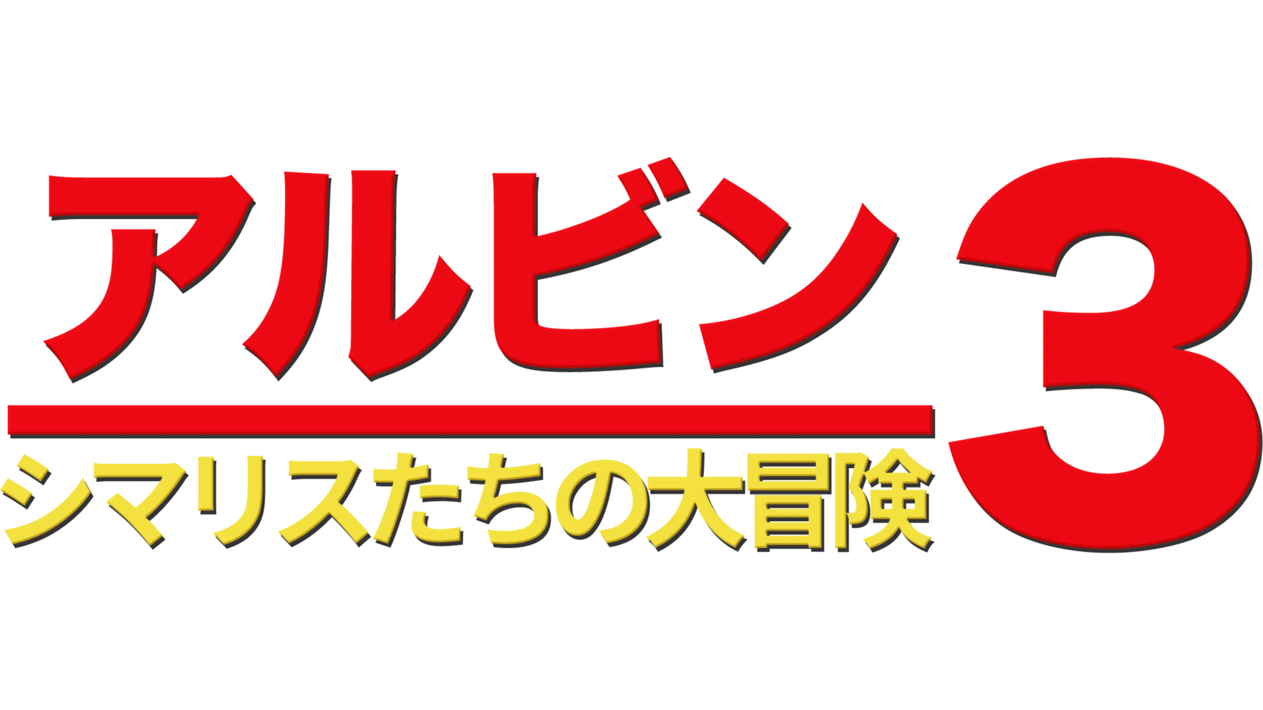 アルビン3 シマリスたちの大冒険