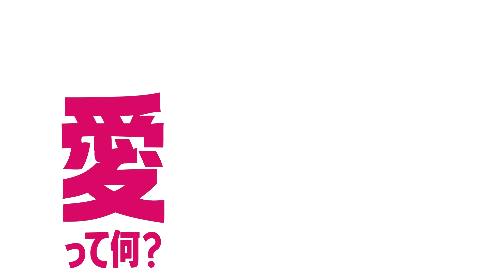 フォーキーのコレって何？：愛って何？