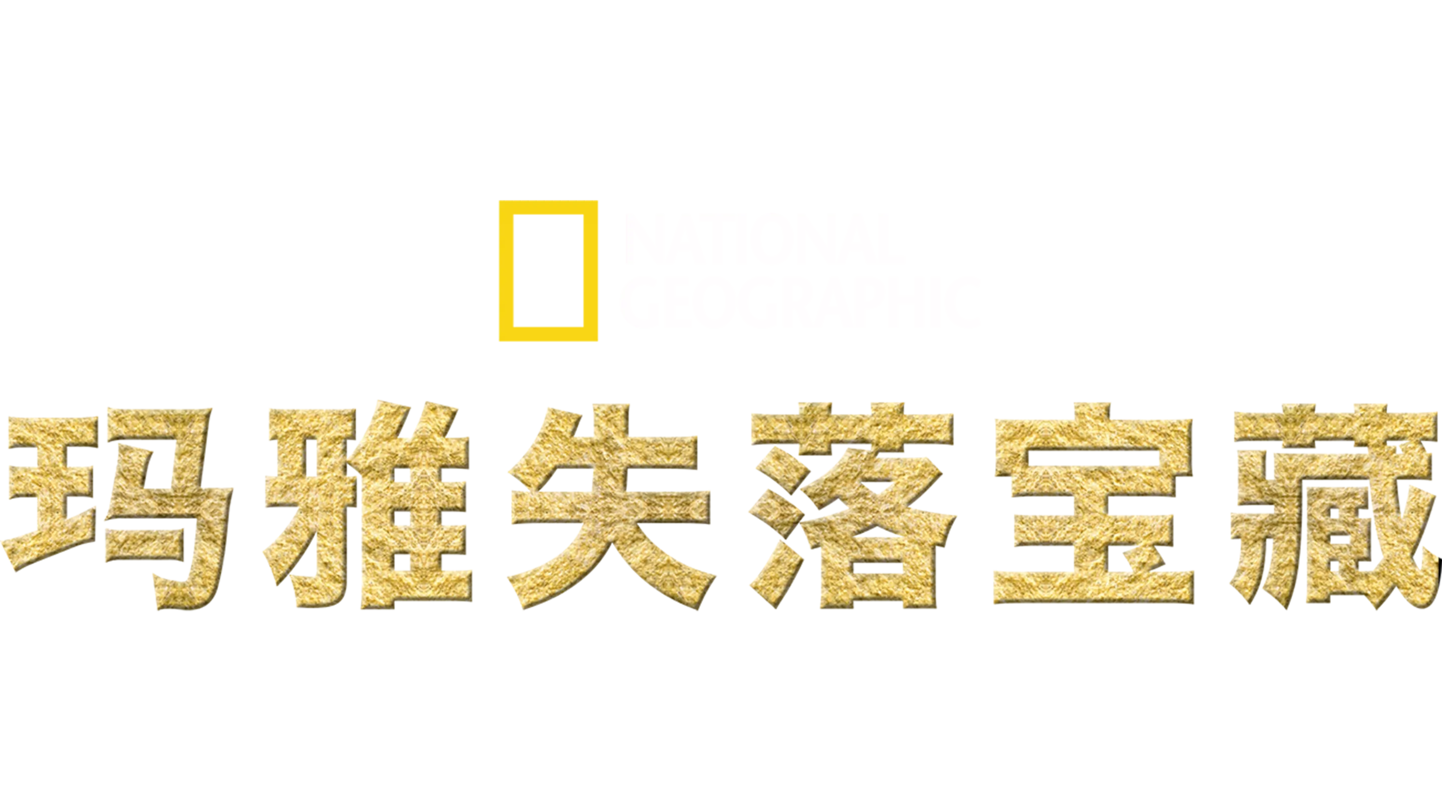 玛雅失落宝藏