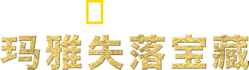 玛雅失落宝藏