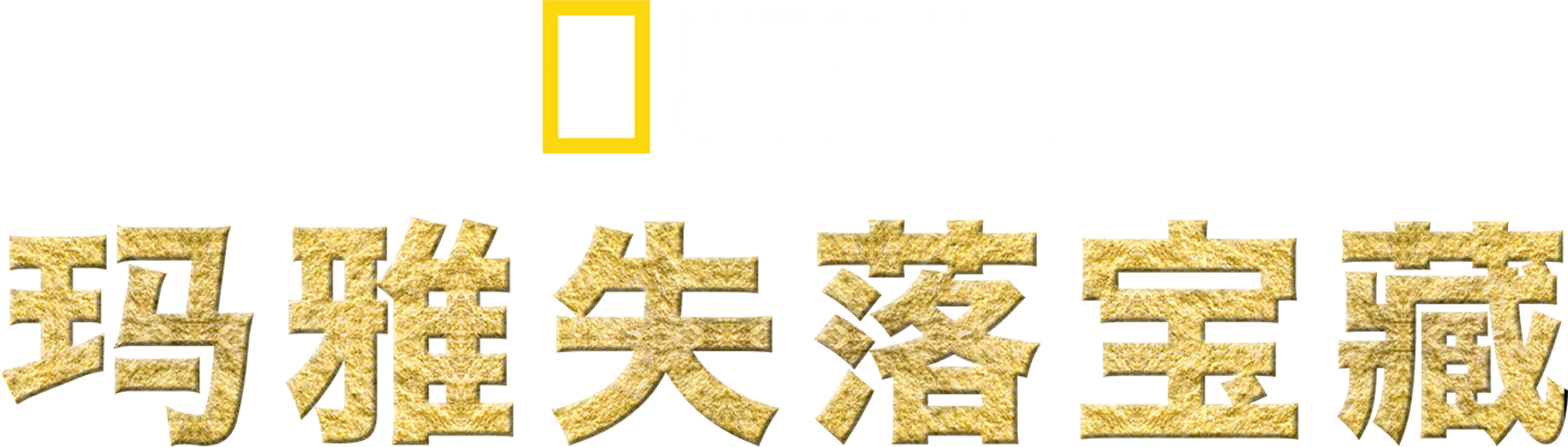 玛雅失落宝藏
